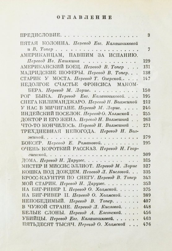 Первое/Прижизненное издание Хемингуэй, Э. Пятая колонна и первые тридцать восемь рассказов. Первое издание