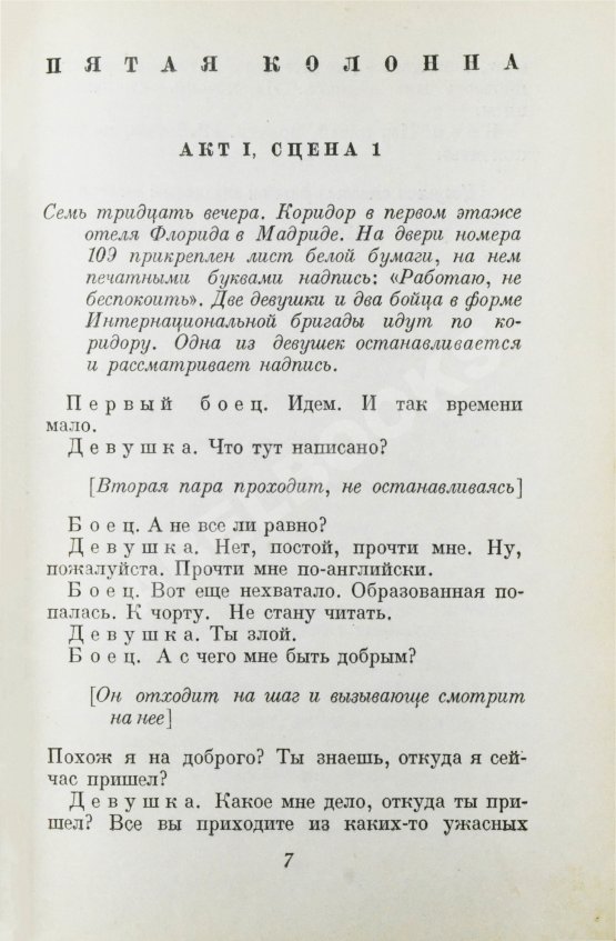 Первое/Прижизненное издание Хемингуэй, Э. Пятая колонна и первые тридцать восемь рассказов. Первое издание