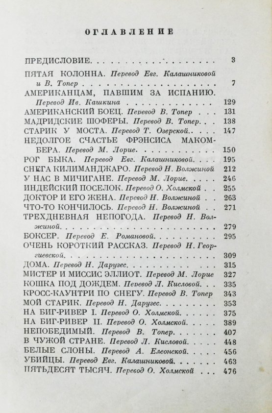 Первое/Прижизненное издание Хемингуэй, Э. Пятая колонна и первые тридцать восемь рассказов. Первое издание