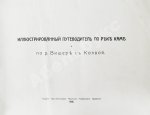 Иллюстрированный путеводитель по реке Каме и р. Вишере с Колвой