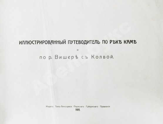 Антикварная книга Иллюстрированный путеводитель по реке Каме и р. Вишере с Колвой