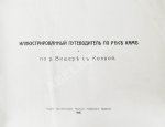 Иллюстрированный путеводитель по реке Каме и р. Вишере с Колвой
