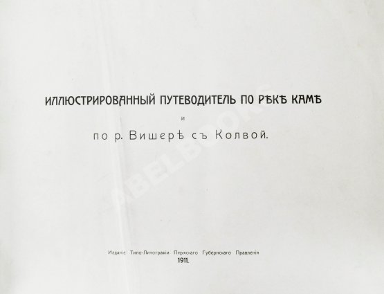 Антикварная книга Иллюстрированный путеводитель по реке Каме и р. Вишере с Колвой