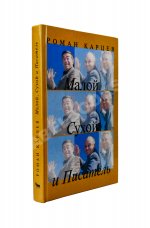 Карцев, Р.А. [автограф] Малой, Сухой и Писатель. Записки престарелого сорванца