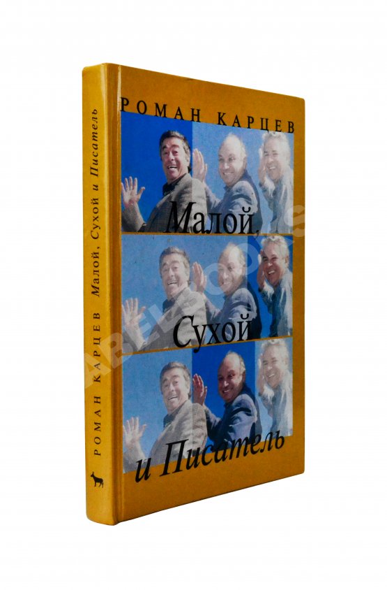 Антикварная книга Карцев, Р.А. [автограф] Малой, Сухой и Писатель. Записки престарелого сорванца
