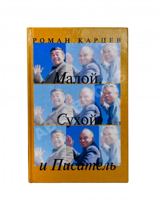 Антикварная книга Карцев, Р.А. [автограф] Малой, Сухой и Писатель. Записки престарелого сорванца