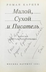 Карцев, Р.А. [автограф] Малой, Сухой и Писатель. Записки престарелого сорванца