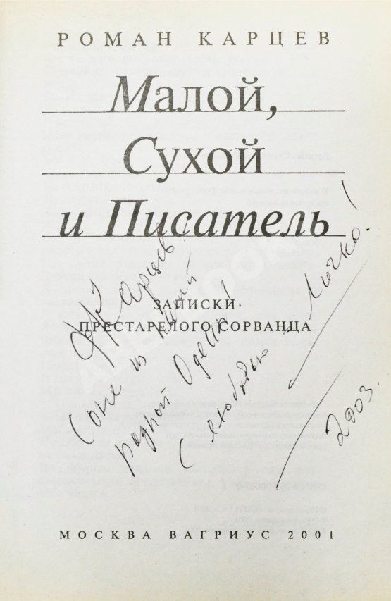 Антикварная книга Карцев, Р.А. [автограф] Малой, Сухой и Писатель. Записки престарелого сорванца