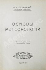 Клоссовский, А.В. Основы метеорологии