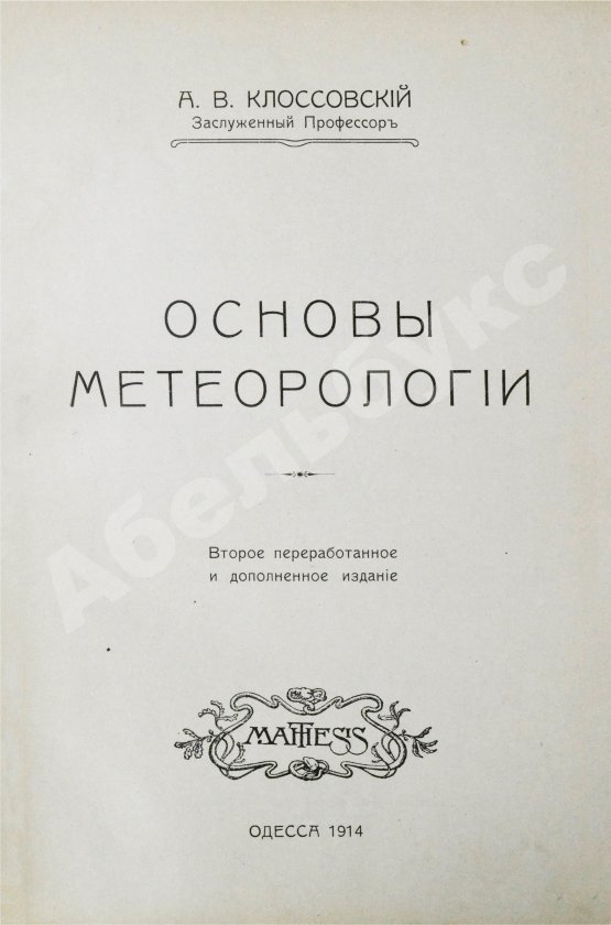 Антикварная книга Клоссовский, А.В. Основы метеорологии