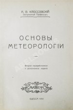 Клоссовский, А.В. Основы метеорологии