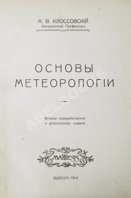 Антикварная книга Клоссовский, А.В. Основы метеорологии