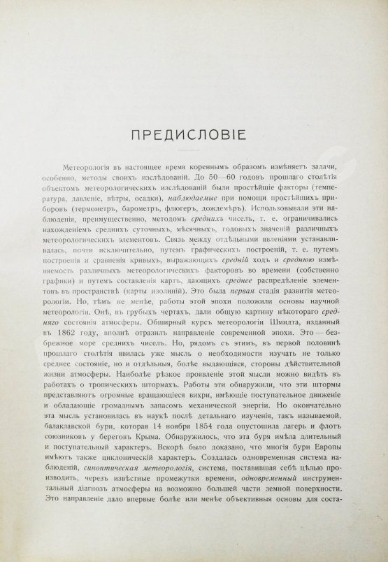 Антикварная книга Клоссовский, А.В. Основы метеорологии