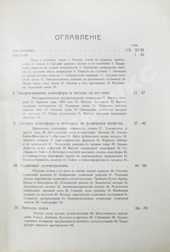 Антикварная книга Клоссовский, А.В. Основы метеорологии