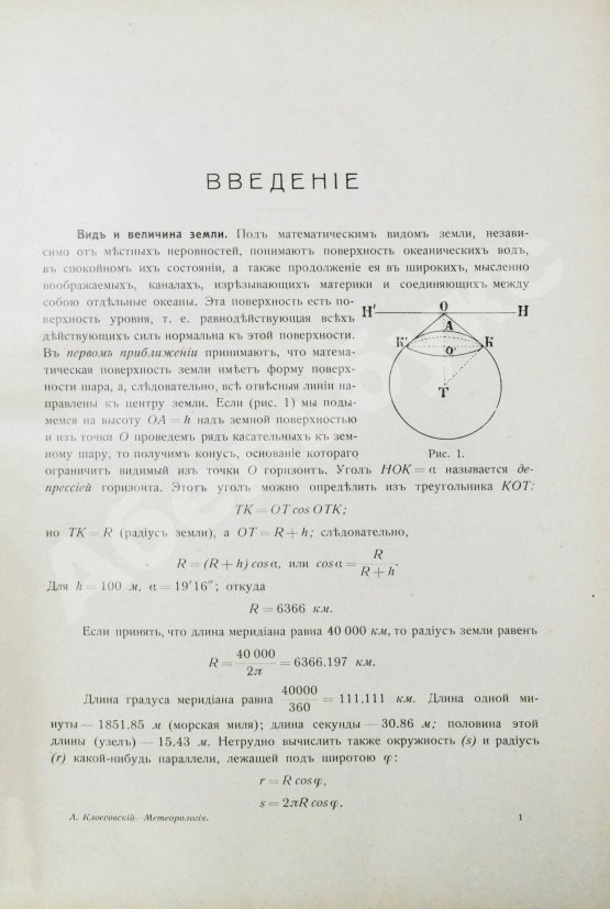 Антикварная книга Клоссовский, А.В. Основы метеорологии