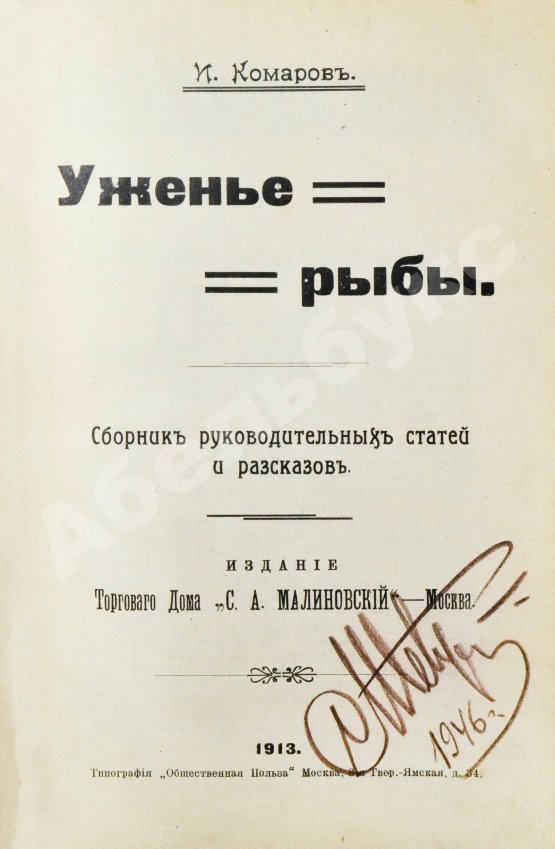Антикварная книга Комаров, И.Н. Уженье рыбы