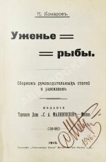 Комаров, И.Н. Уженье рыбы