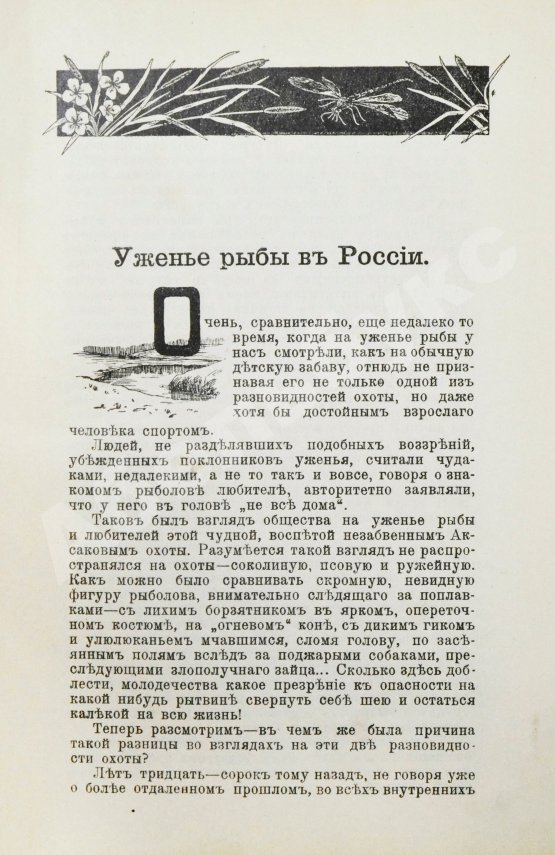 Антикварная книга Комаров, И.Н. Уженье рыбы