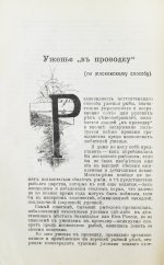 Комаров, И.Н. Уженье рыбы