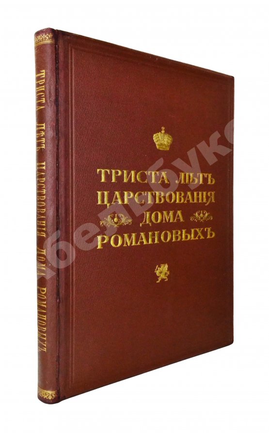 Антикварная книга Триста лет царствования дома Романовых