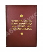 Триста лет царствования дома Романовых