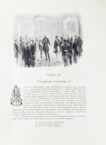 Триста лет царствования дома Романовых