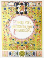 Триста лет царствования дома Романовых