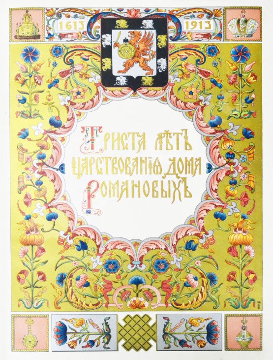 Антикварная книга Триста лет царствования дома Романовых