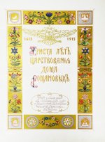 Триста лет царствования дома Романовых