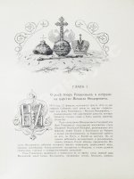 Триста лет царствования дома Романовых