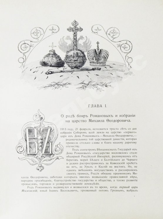 Антикварная книга Триста лет царствования дома Романовых