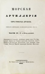 Дуглас, Г. Морская артиллерия сэра Говарда Дугласа