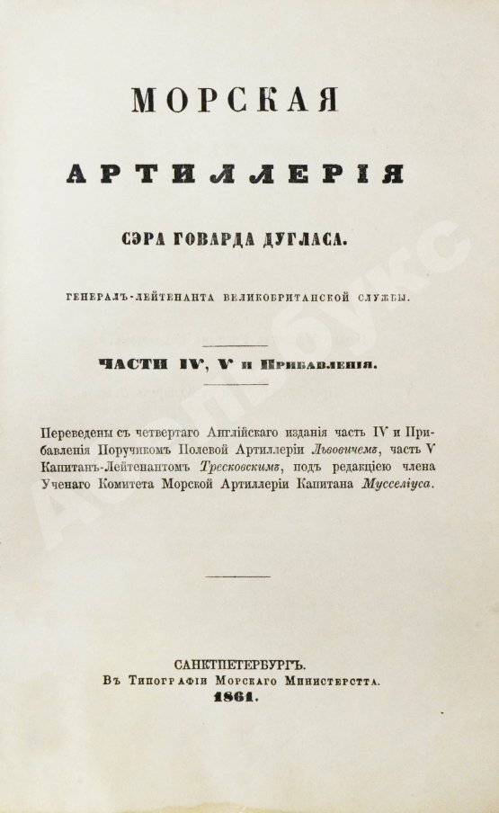 Антикварная книга Дуглас, Г. Морская артиллерия сэра Говарда Дугласа