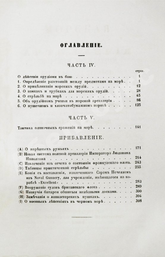 Антикварная книга Дуглас, Г. Морская артиллерия сэра Говарда Дугласа