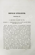 Дуглас, Г. Морская артиллерия сэра Говарда Дугласа