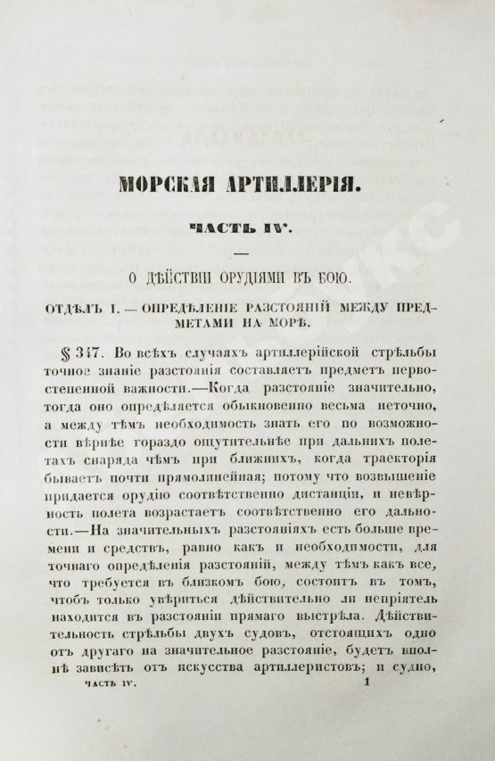 Антикварная книга Дуглас, Г. Морская артиллерия сэра Говарда Дугласа