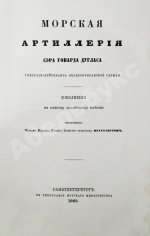 Дуглас, Г. Морская артиллерия сэра Говарда Дугласа