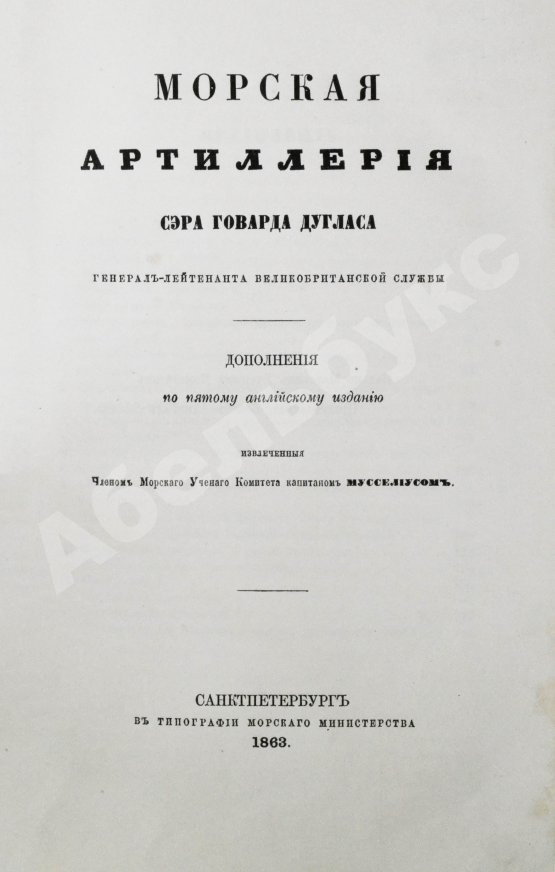 Антикварная книга Дуглас, Г. Морская артиллерия сэра Говарда Дугласа