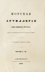 Дуглас, Г. Морская артиллерия сэра Говарда Дугласа