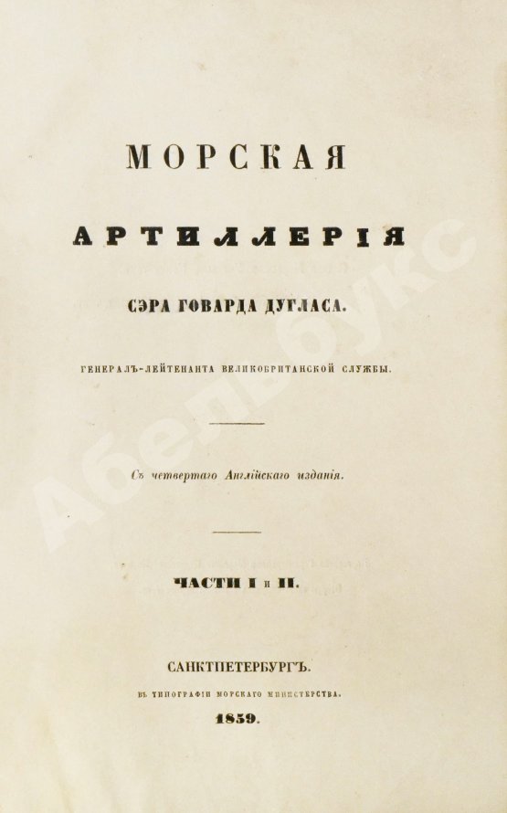 Антикварная книга Дуглас, Г. Морская артиллерия сэра Говарда Дугласа