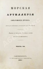 Дуглас, Г. Морская артиллерия сэра Говарда Дугласа