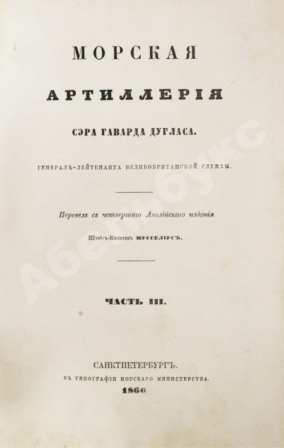 Антикварная книга Дуглас, Г. Морская артиллерия сэра Говарда Дугласа