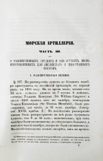 Дуглас, Г. Морская артиллерия сэра Говарда Дугласа