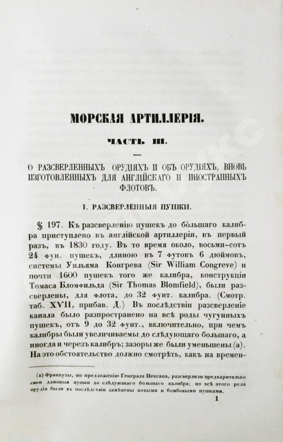 Антикварная книга Дуглас, Г. Морская артиллерия сэра Говарда Дугласа