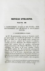 Дуглас, Г. Морская артиллерия сэра Говарда Дугласа