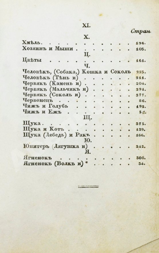 Первое/Прижизненное издание Крылов, И.А. Басни Ивана Крылова в восьми книгах