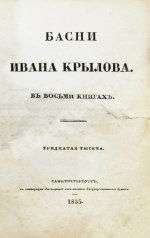 Крылов, И.А. Басни Ивана Крылова в восьми книгах