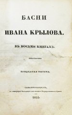 Крылов, И.А. Басни Ивана Крылова в восьми книгах