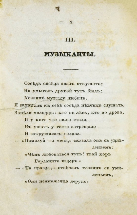 Первое/Прижизненное издание Крылов, И.А. Басни Ивана Крылова в восьми книгах