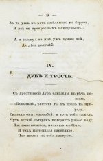 Крылов, И.А. Басни Ивана Крылова в восьми книгах
